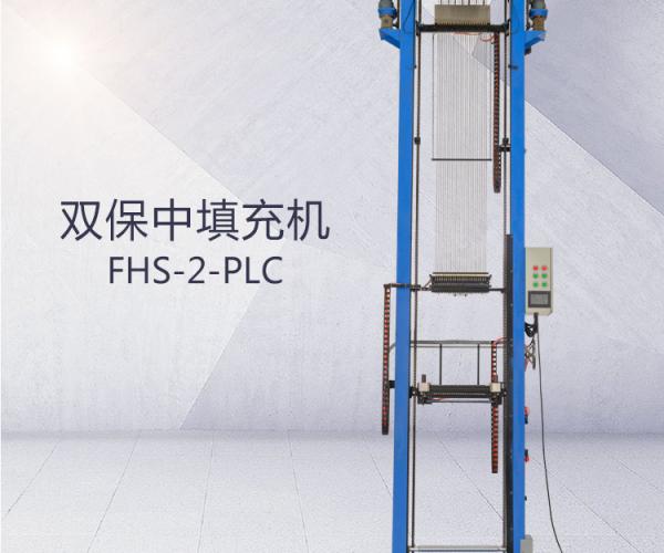 FHS-2-PLC(雙保中+三保中）填充機