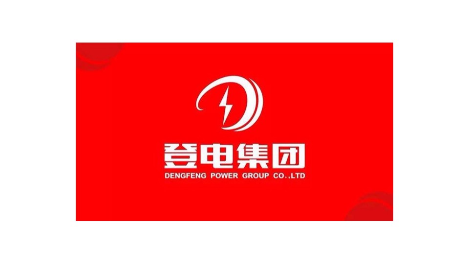 太平洋線(xiàn)缆客户案例-登電(diàn)電(diàn)厂集团有(yǒu)限公司