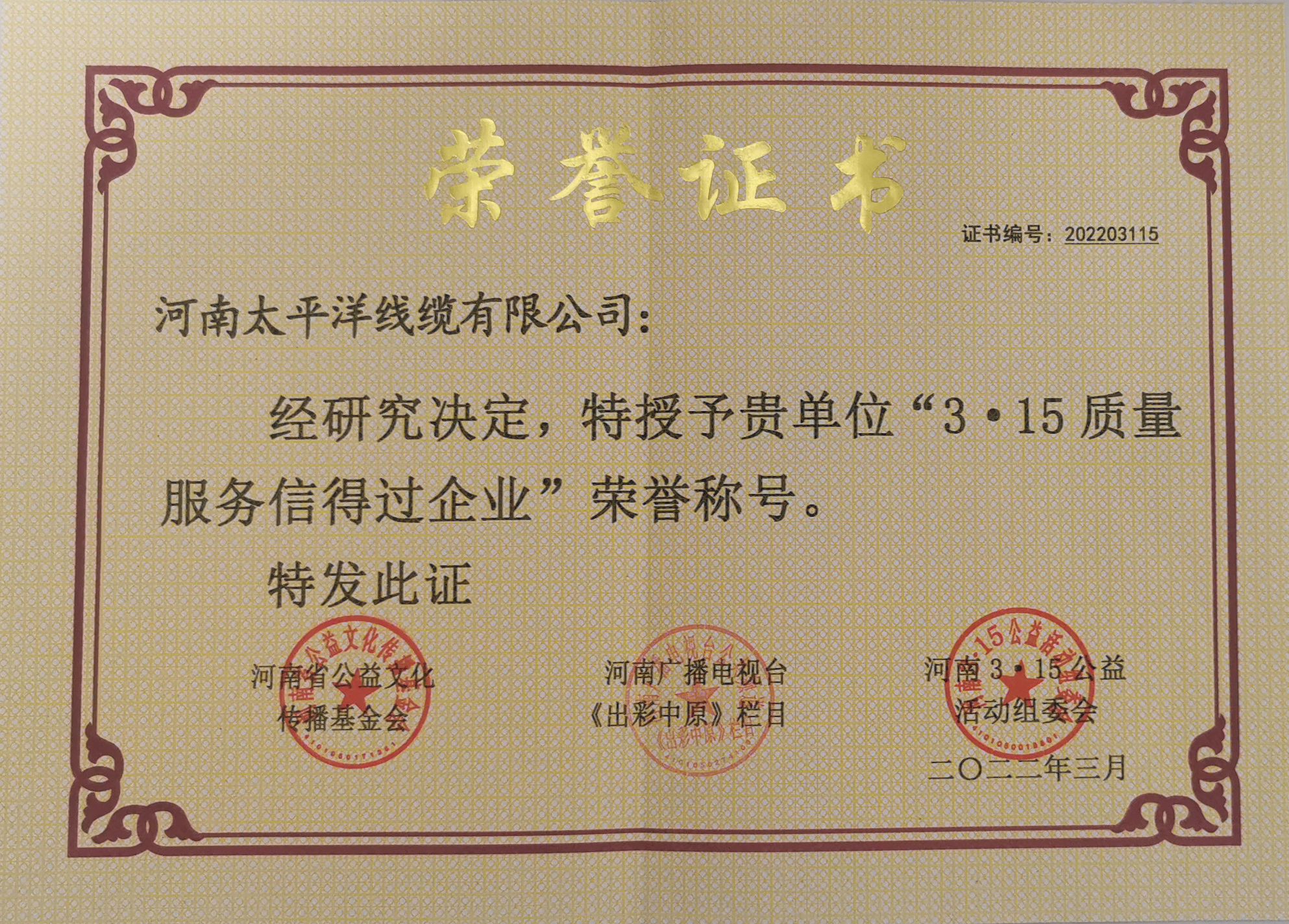 3.15质量服務(wù)信得过企业荣誉证书