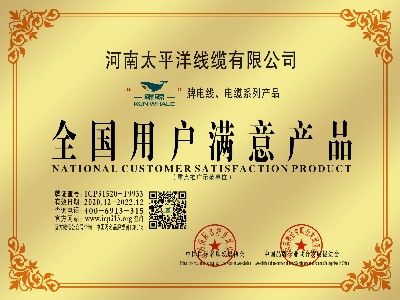 恭贺河南太平洋線(xiàn)缆荣获全國(guó)用(yòng)户满意产品荣誉称号
