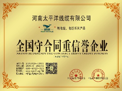 恭祝河南太平洋線(xiàn)缆荣获全國(guó)守合同重信誉企业荣誉称号