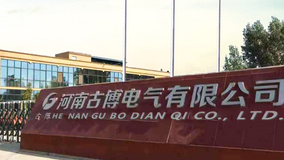 河南古博電(diàn)力有(yǒu)限公司-太平洋線(xiàn)缆客户案例